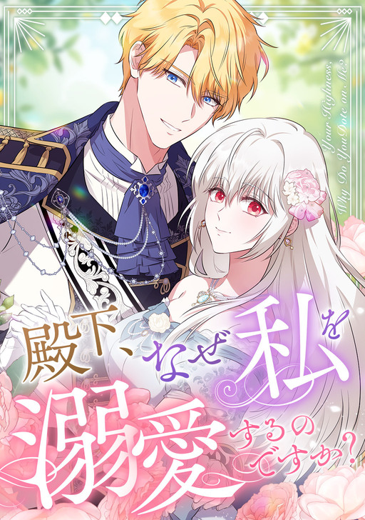 Your Highness, Why Do You Dote on Me?